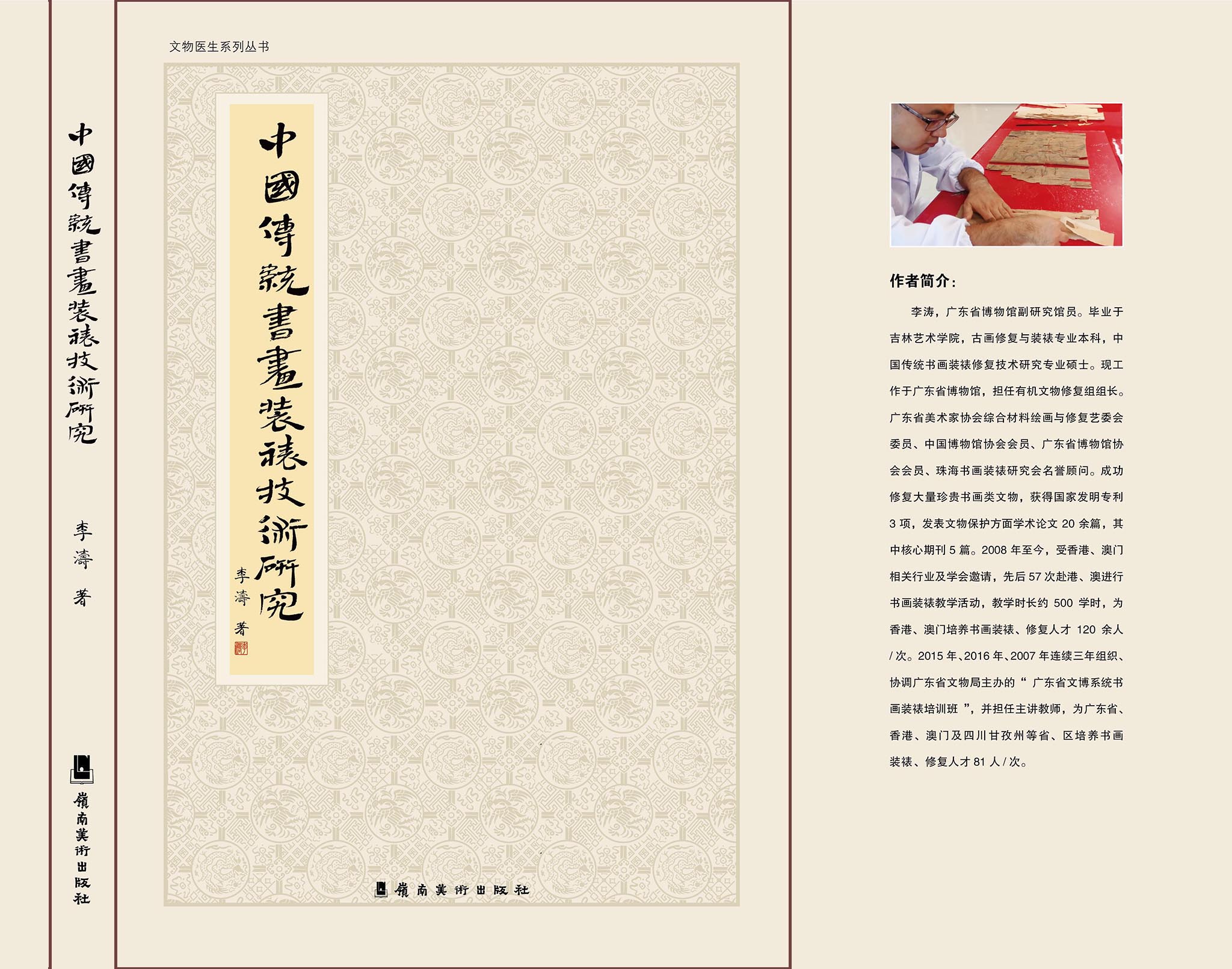 新书推介《中国传统书画装裱技术研究》